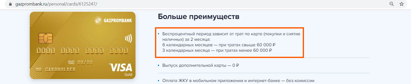 Кредитная карта 180 дней. Газпромбанк кредитная карта 180 дней. Газпромбанк льготный период. Удобная карта с льготным периодом кредитования Газпромбанк. Кредитная карта Газпромбанк 180 дней условия.