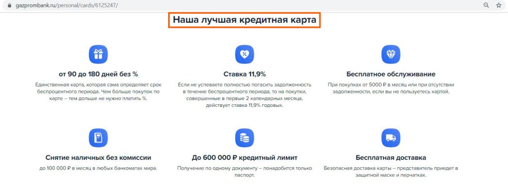Удобная кредитная карта от Газпромбанка