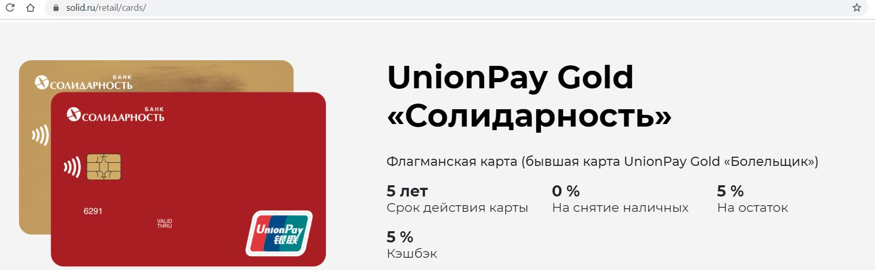 Альфа банк юнион пэй. Карта Юнион Пэй. Union pay Card солидарность. Банк солидарность карта Unionpay. Unionpay Gold «солидарность».