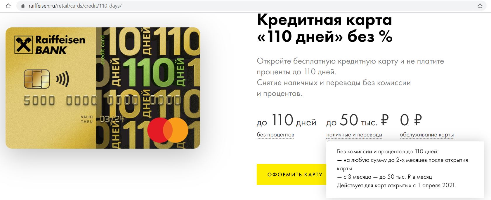 Карта райффайзен 110 дней без процентов условия