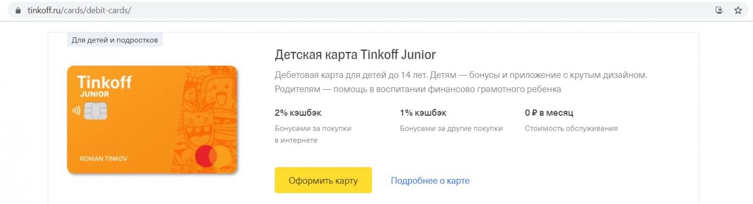 Тинькофф детская карта условия до 14 лет