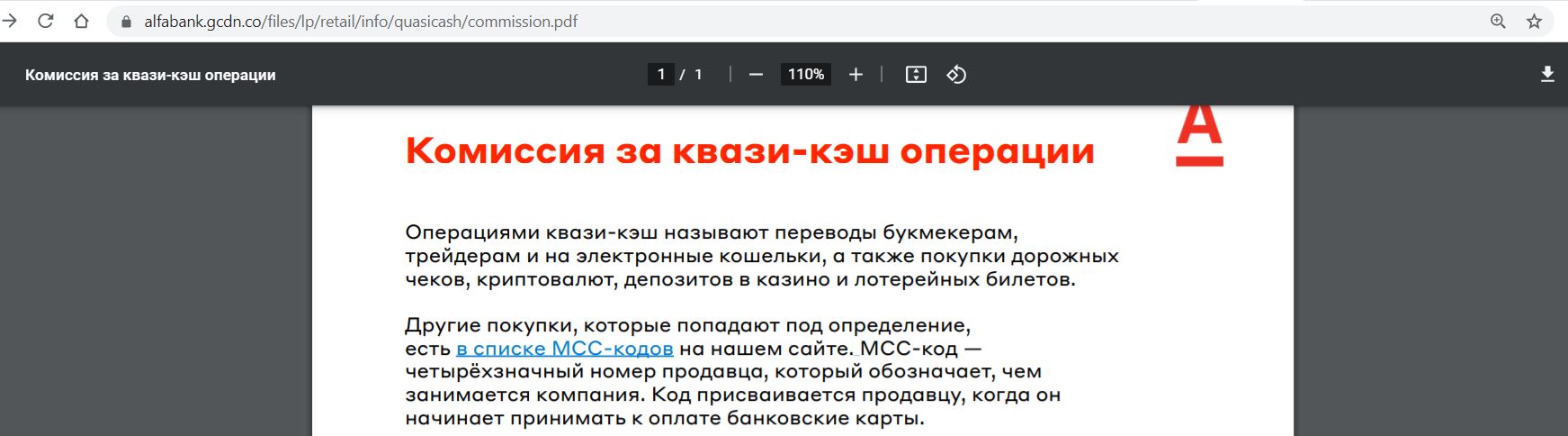 Как удалить операцию в альфа банке. Комиссия за операции квази-кэш Альфа-банк что это. Квази-кэш операции что это Альфа. Комиссия за операцию. Комиссия за перевод квази кэш.