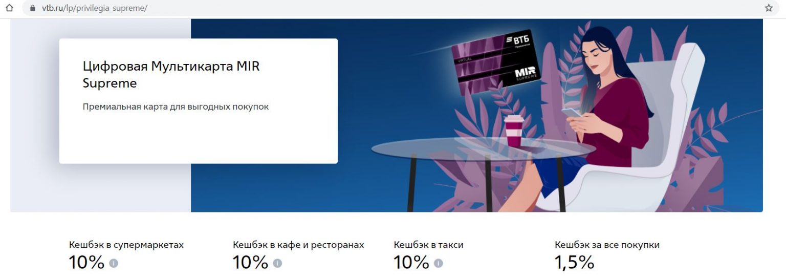 Втб стоит покупать. Карта Supreme ВТБ. ВТБ привилегия мир Supreme. Кэшбэк по карте мир ВТБ. Цифровая карта mir Supreme ВТБ.