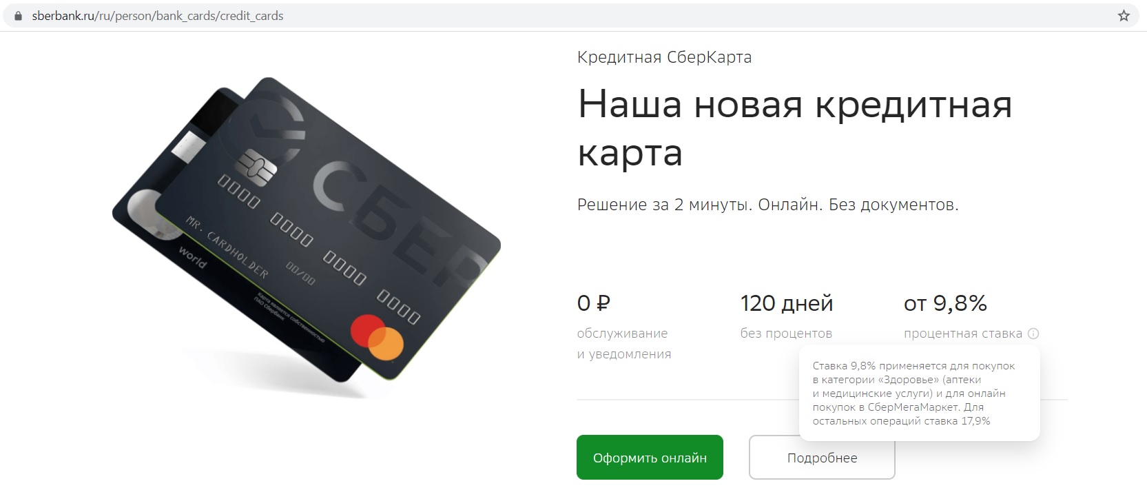 Кредитная СберКарта 120 дней без %: новая кредитка СберБанка