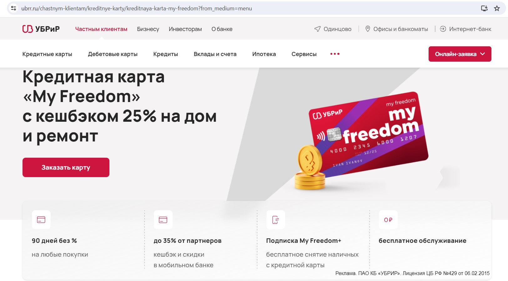 Кредитная карта My Freedom от УБРиР: 120 дней без %