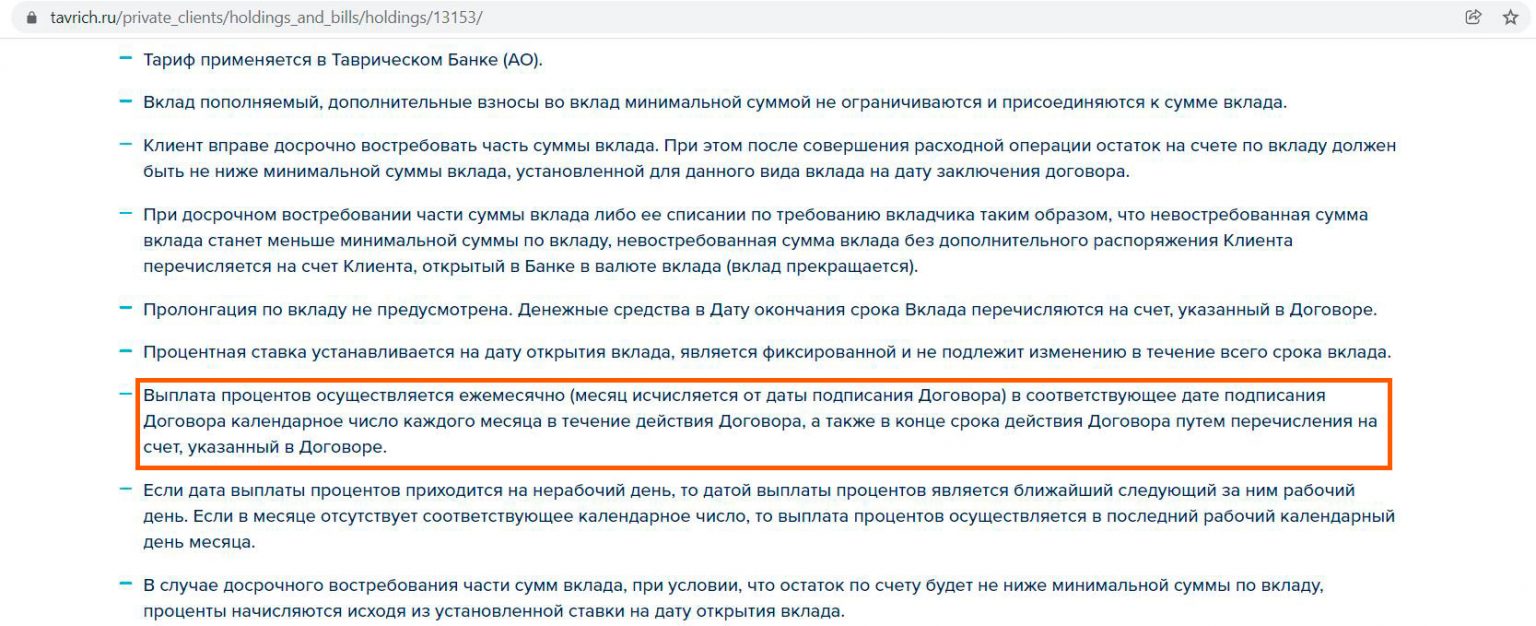 Вклад в т банке условия. Банки ру вклады с ежемесячной выплатой процентов. Таврический банк вклады: условия. Банк Таврический вклад максимум на сегодня.