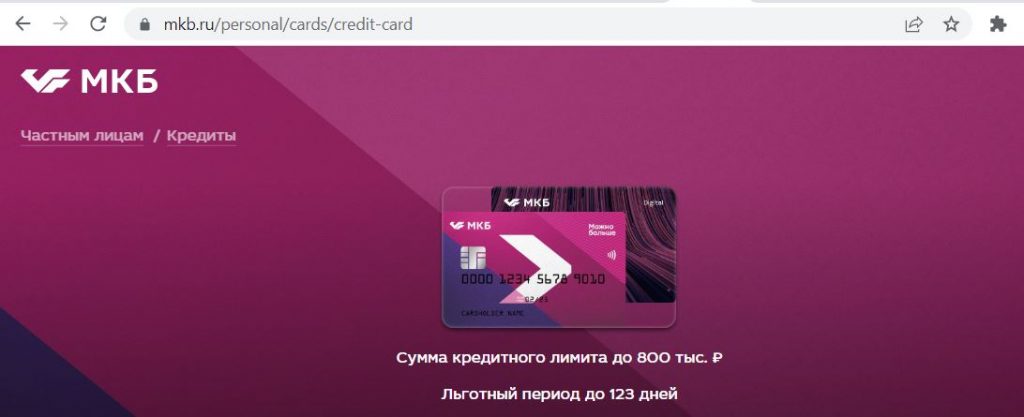 Кредитные карты Московского Кредитного Банка (МКБ)