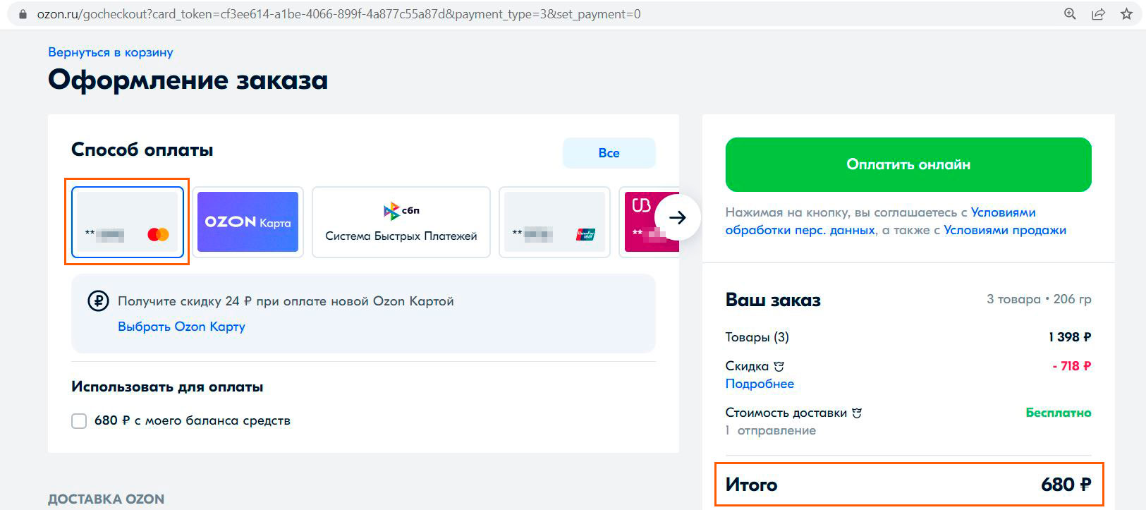 Можно ли оплатить товар при получении. Озон регистрация карты. Озон карта мир. Озон регистрация на Озон. Скрин оплаты Озон.