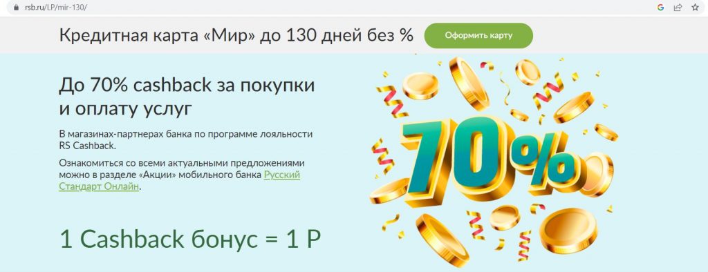 130 дней без % от банка Русский Стандарт