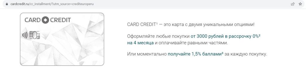 Card Credit от «Кредит Европа Банка» 