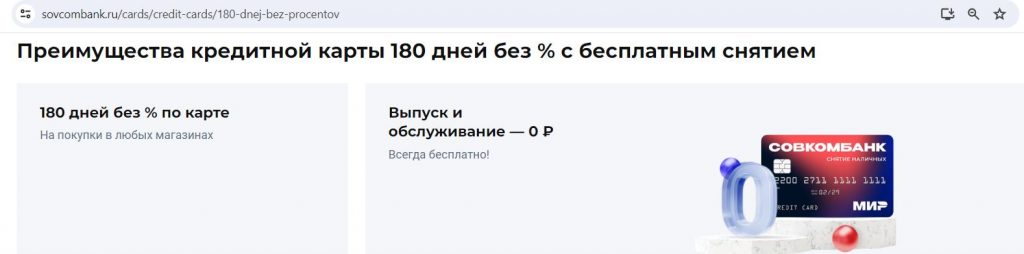 180 дней без % Плюс от Совкомбанка