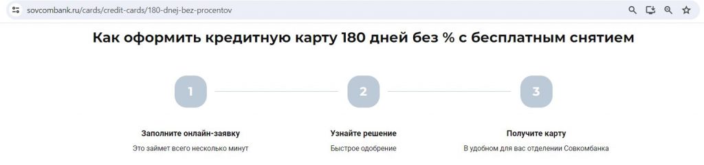 180 дней без % Плюс от Совкомбанка