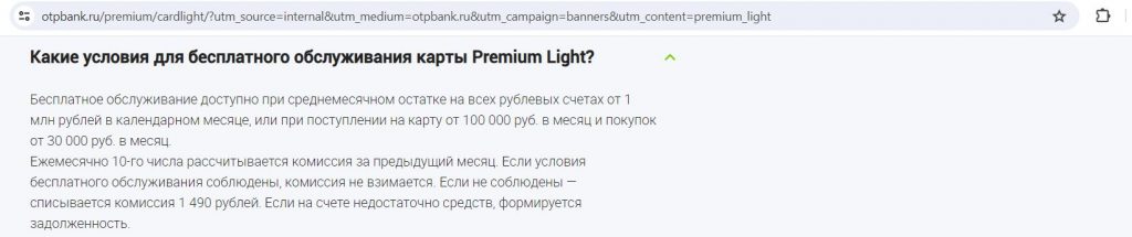 ОТП Premium Light 