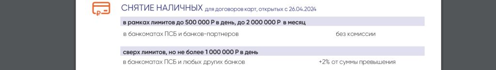 101 день без % от ПСБ