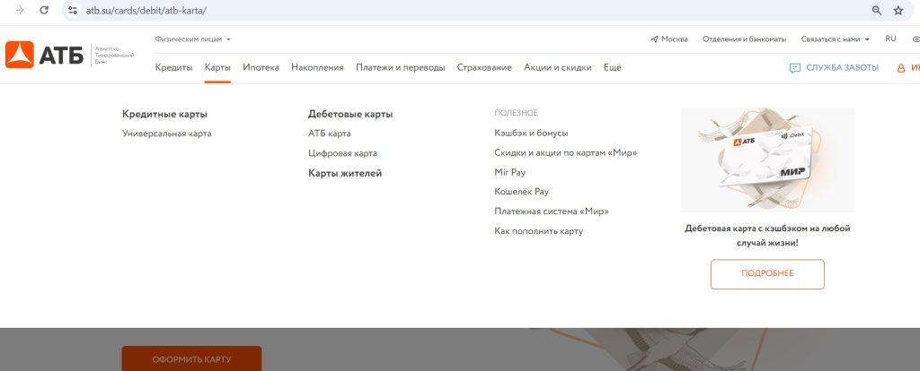 АТБ Карта МИР и UnionPay 