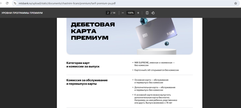 Премиум в МТС Банке 