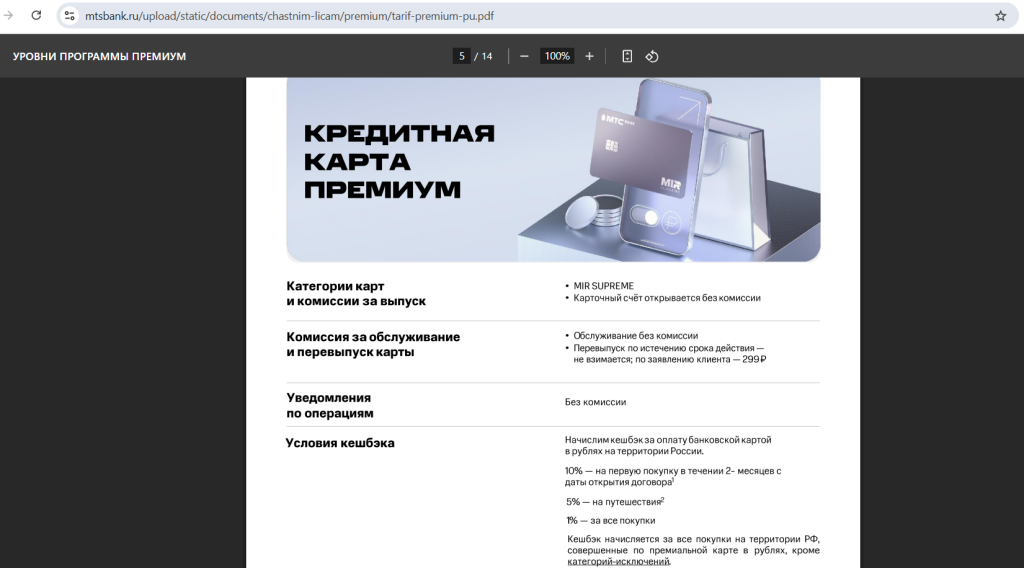 Премиум в МТС Банке 