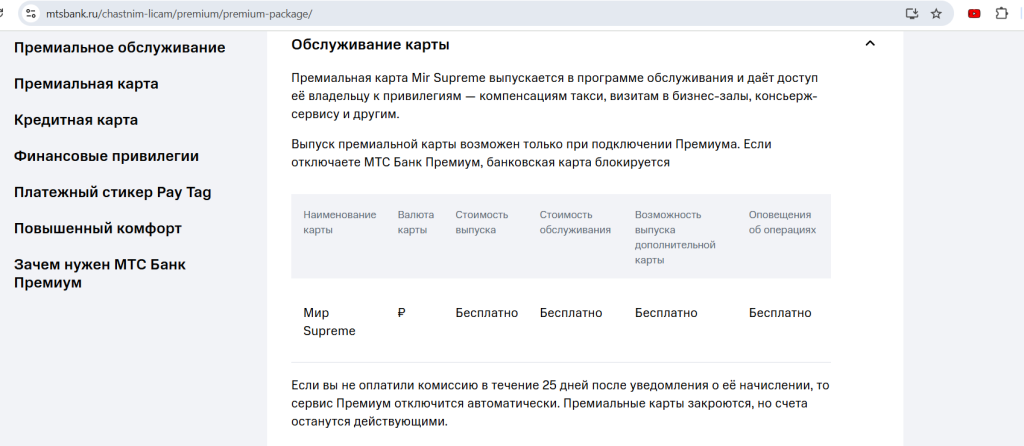 Премиум в МТС Банке 
