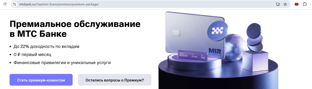 Премиум в МТС Банке 