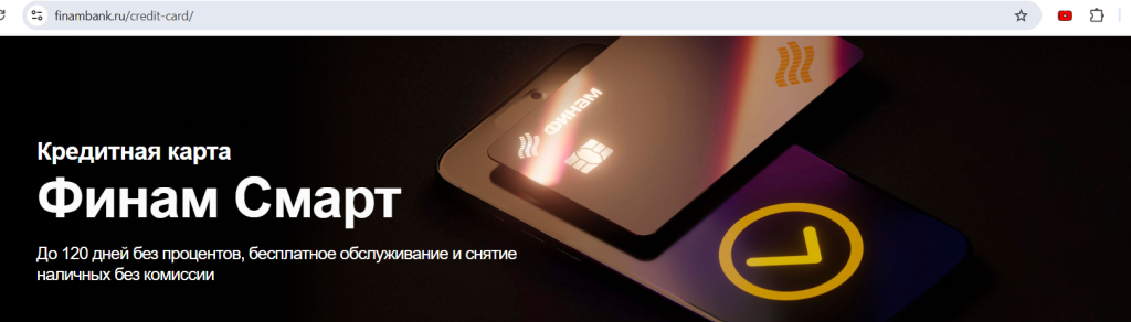 Кредитная карта Финам Смарт