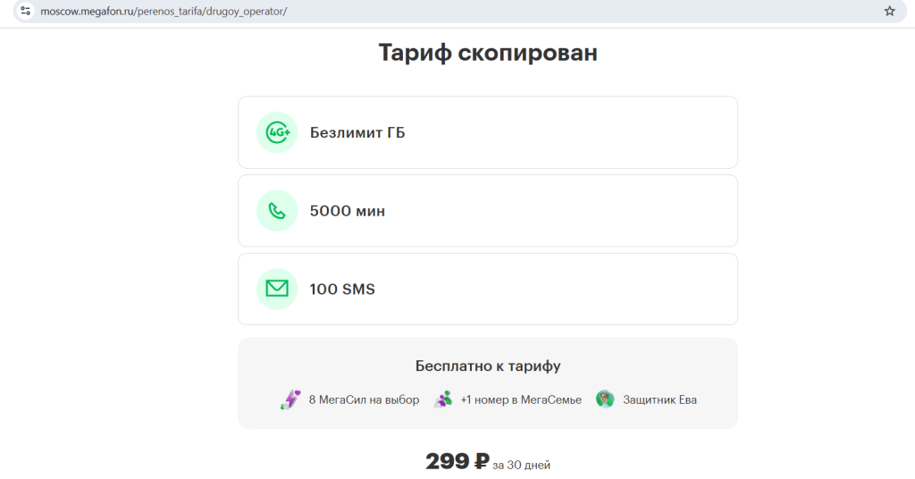 выгодный тариф 