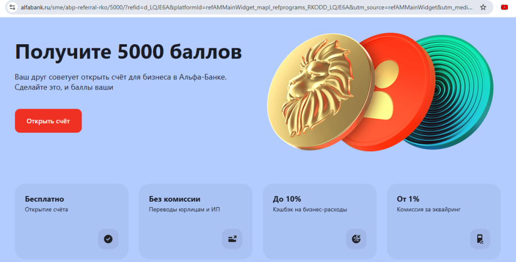 Счёт для бизнеса в Альфа-Банке