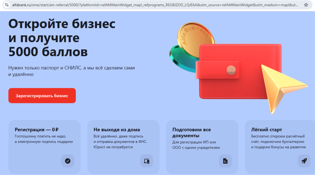 Счёт для бизнеса в Альфа-Банке