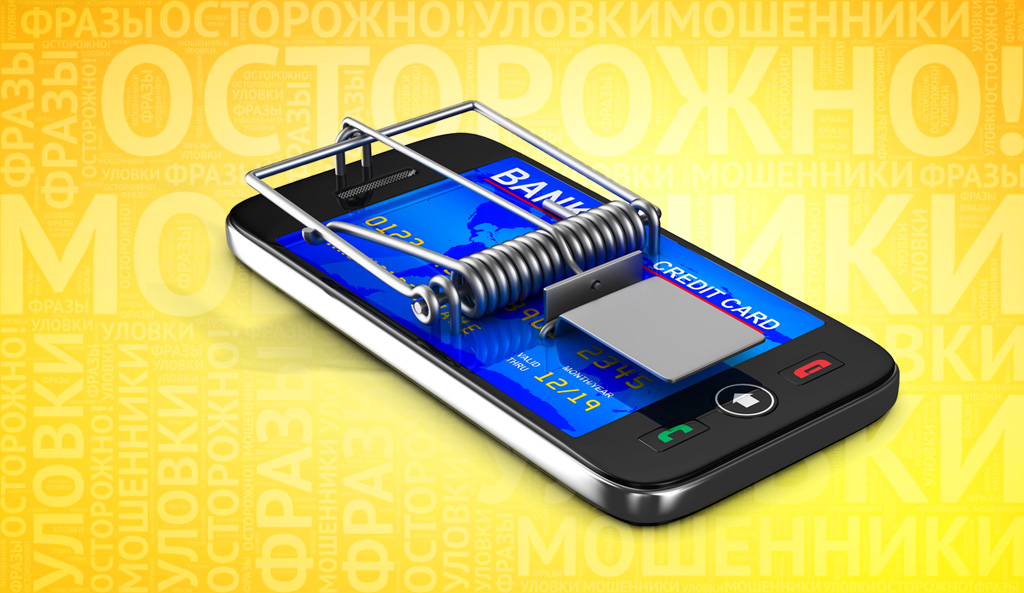 фраз телефонных мошенников