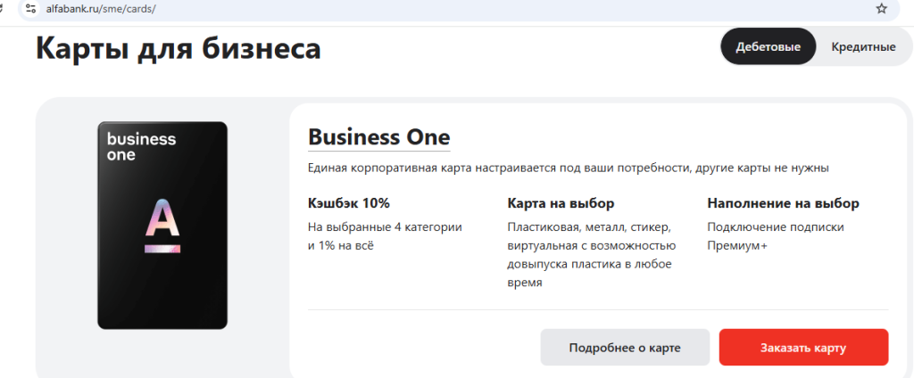 Счёт для бизнеса в Альфа-Банке