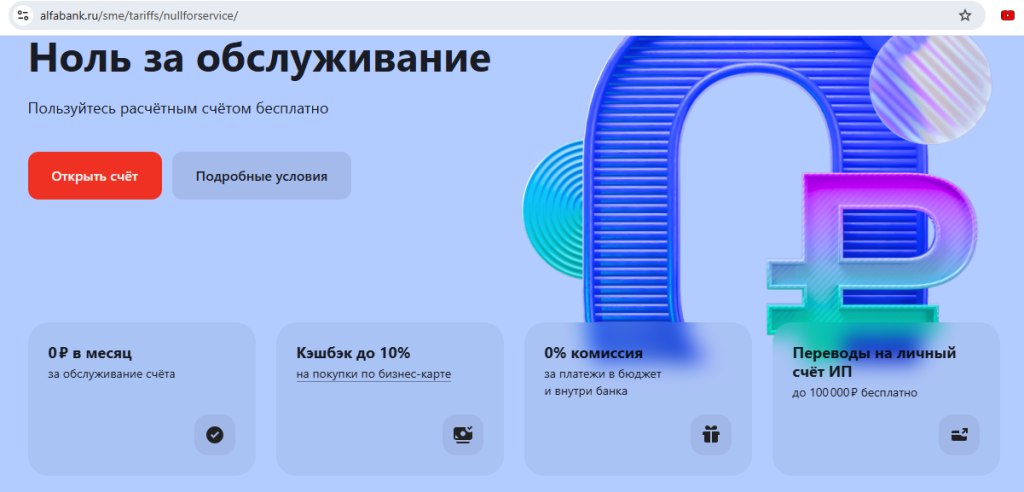 Счёт для бизнеса в Альфа-Банке