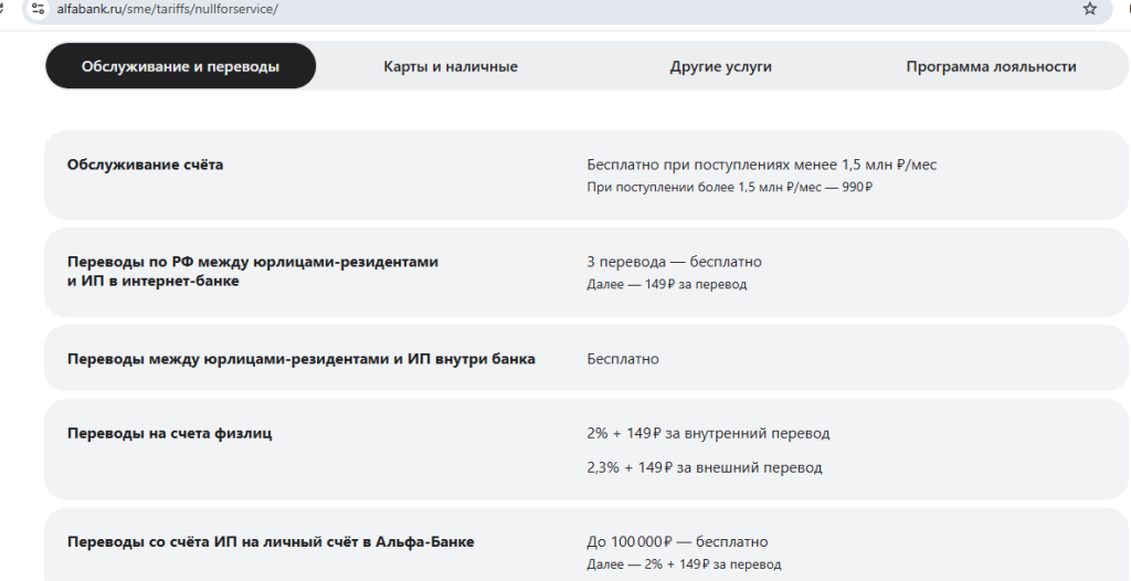 Счёт для бизнеса в Альфа-Банке