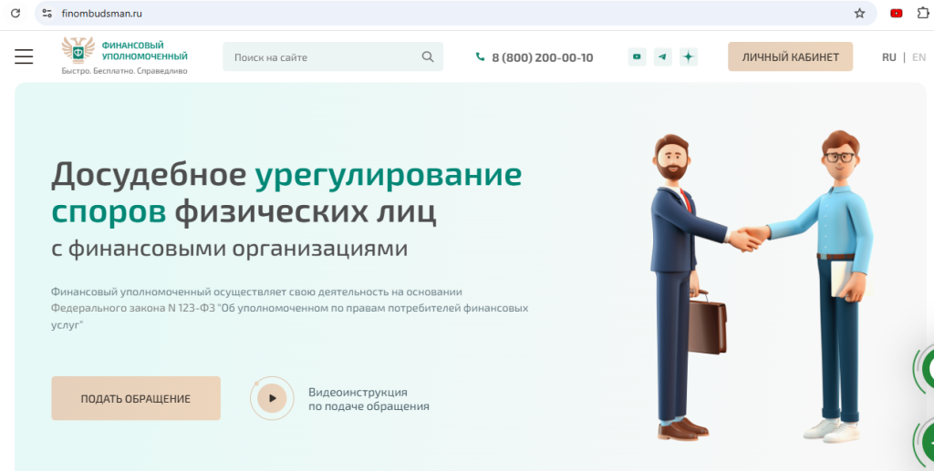 Финансовый уполномоченный