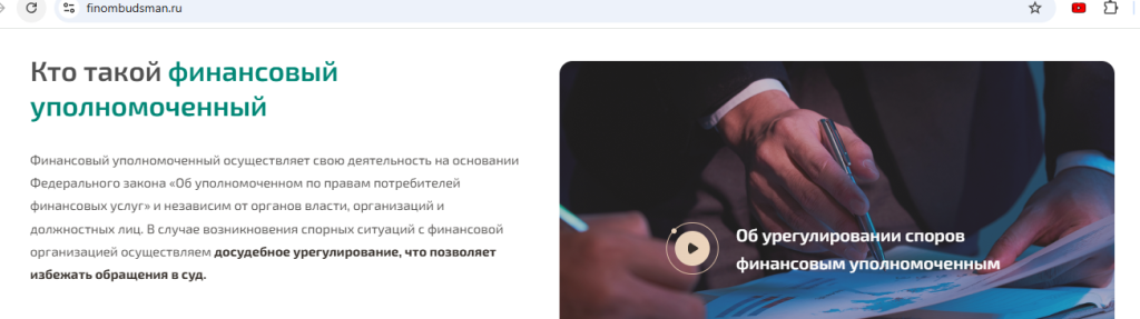 Финансовый уполномоченный