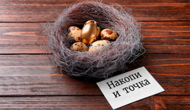 накопи и точка