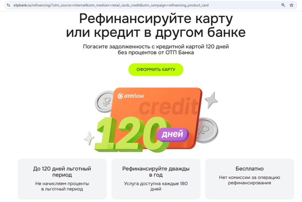 рефинансирования кредиток