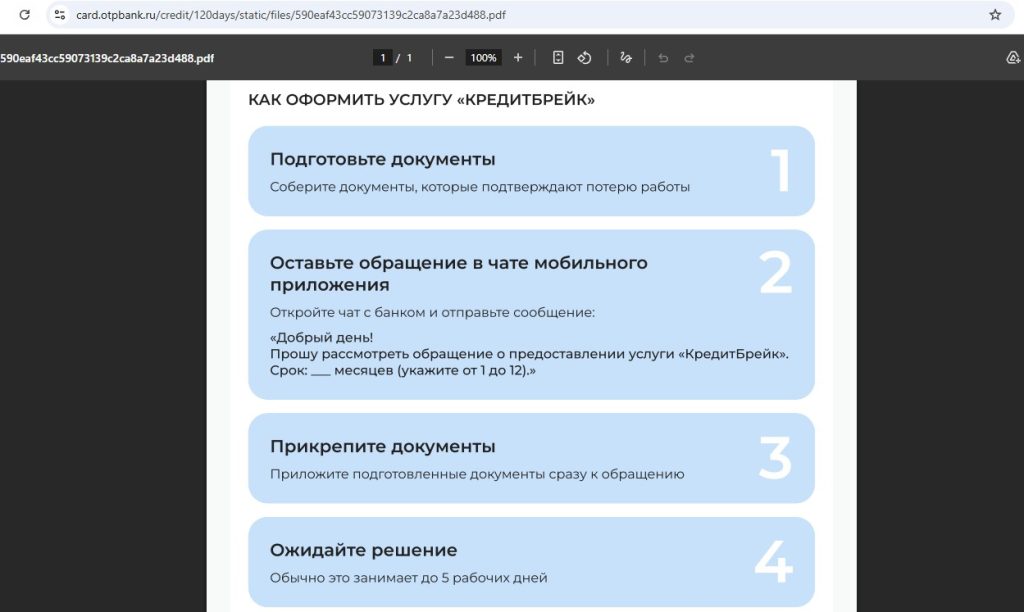 кредитная карта отп