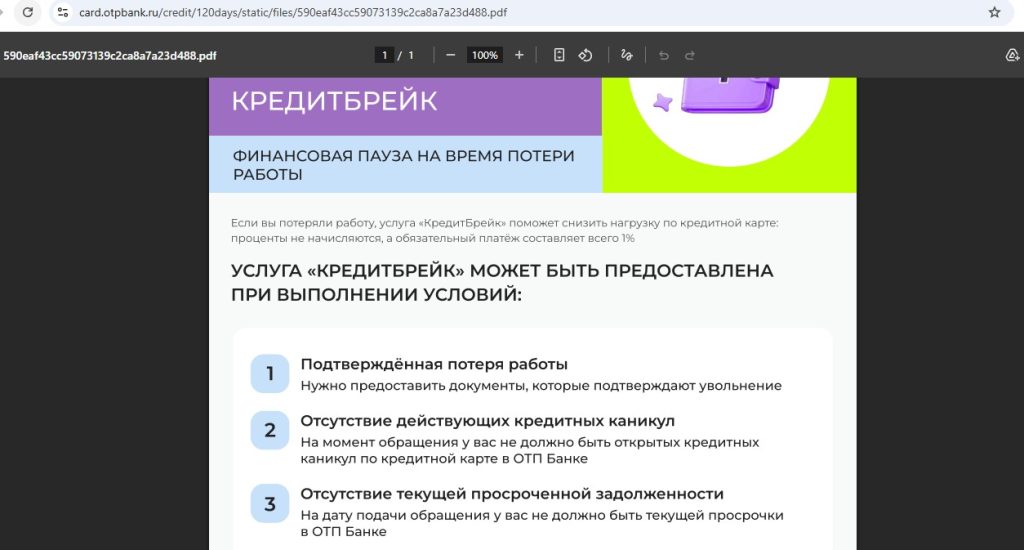 кредитная карта отп