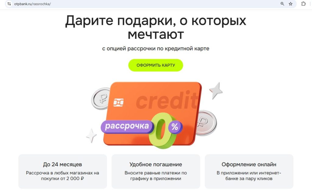 кредитная карта отп