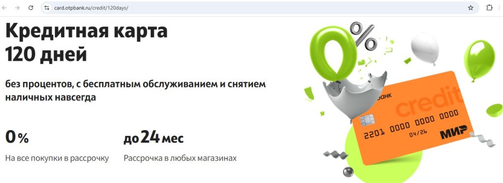 кредитная карта отп