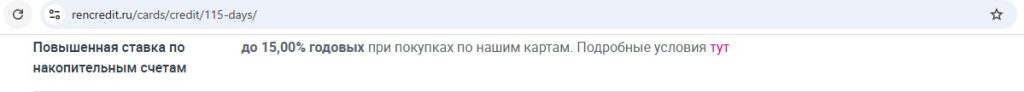 115 дней без % от Ренессанс Банка