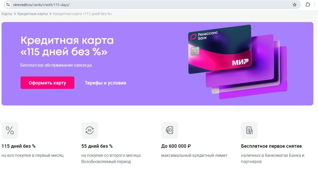 115 дней без % от Ренессанс Банка