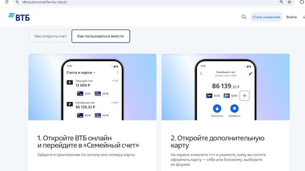 Совместный (семейный) счет ВТБ